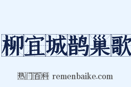 柳宜城鹊巢歌是什么意思的图片
